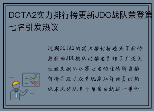 DOTA2实力排行榜更新JDG战队荣登第七名引发热议