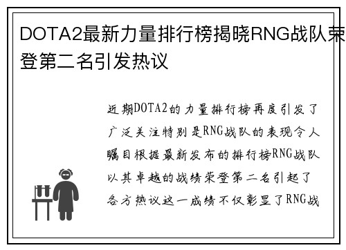 DOTA2最新力量排行榜揭晓RNG战队荣登第二名引发热议