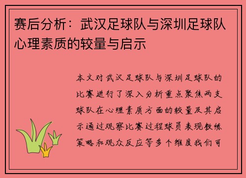 赛后分析：武汉足球队与深圳足球队心理素质的较量与启示