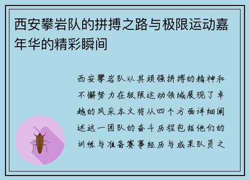 西安攀岩队的拼搏之路与极限运动嘉年华的精彩瞬间