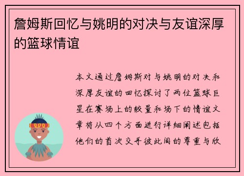 詹姆斯回忆与姚明的对决与友谊深厚的篮球情谊