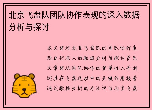 北京飞盘队团队协作表现的深入数据分析与探讨