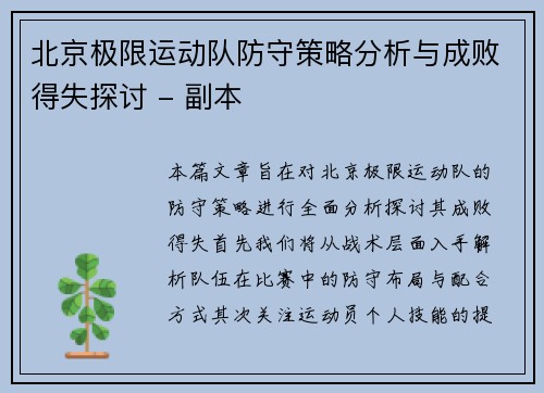 北京极限运动队防守策略分析与成败得失探讨 - 副本