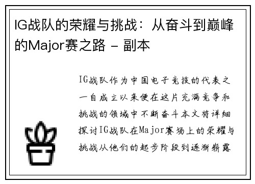 IG战队的荣耀与挑战：从奋斗到巅峰的Major赛之路 - 副本