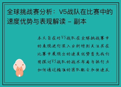 全球挑战赛分析：V5战队在比赛中的速度优势与表现解读 - 副本