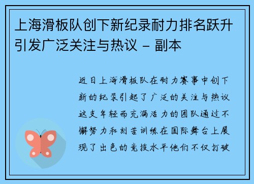 上海滑板队创下新纪录耐力排名跃升引发广泛关注与热议 - 副本