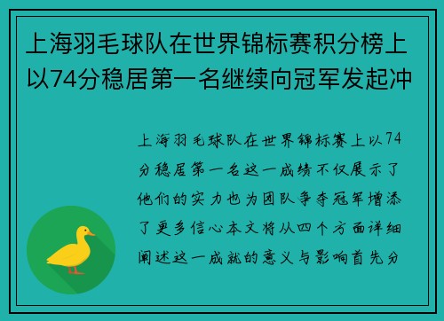 上海羽毛球队在世界锦标赛积分榜上以74分稳居第一名继续向冠军发起冲击 - 副本