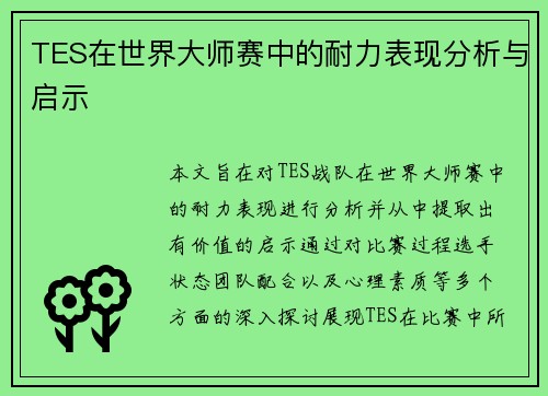 TES在世界大师赛中的耐力表现分析与启示