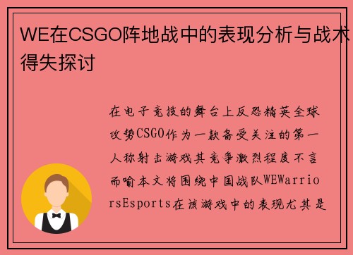 WE在CSGO阵地战中的表现分析与战术得失探讨