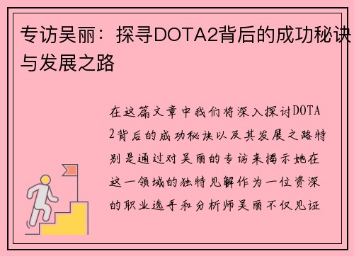 专访吴丽：探寻DOTA2背后的成功秘诀与发展之路
