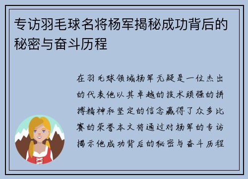 专访羽毛球名将杨军揭秘成功背后的秘密与奋斗历程