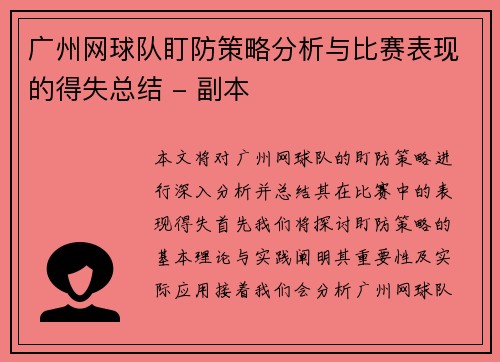 广州网球队盯防策略分析与比赛表现的得失总结 - 副本