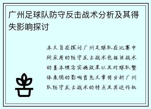 广州足球队防守反击战术分析及其得失影响探讨