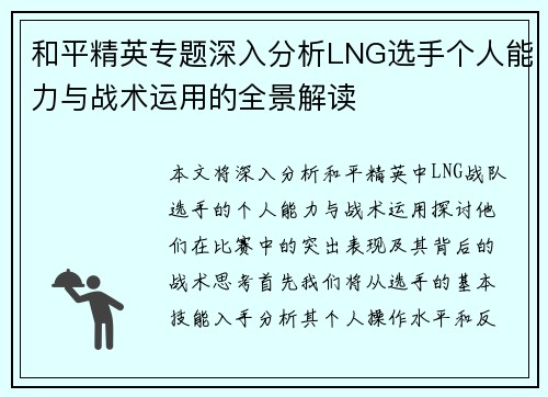 和平精英专题深入分析LNG选手个人能力与战术运用的全景解读