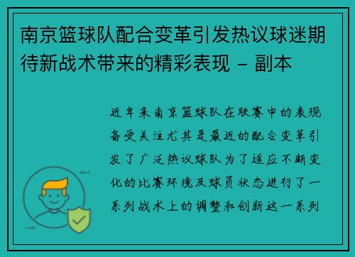 南京篮球队配合变革引发热议球迷期待新战术带来的精彩表现 - 副本