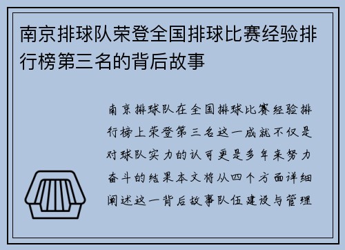 南京排球队荣登全国排球比赛经验排行榜第三名的背后故事