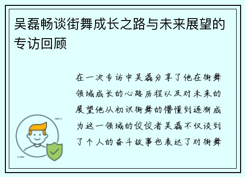 吴磊畅谈街舞成长之路与未来展望的专访回顾