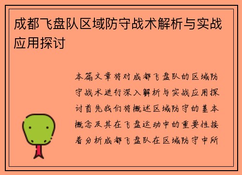 成都飞盘队区域防守战术解析与实战应用探讨