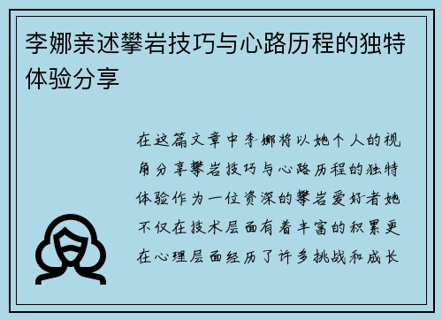 李娜亲述攀岩技巧与心路历程的独特体验分享