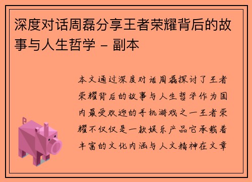 深度对话周磊分享王者荣耀背后的故事与人生哲学 - 副本
