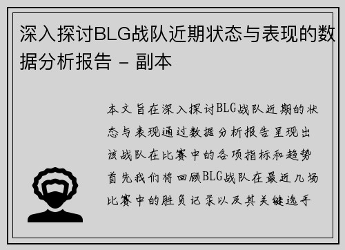 深入探讨BLG战队近期状态与表现的数据分析报告 - 副本