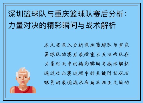 深圳篮球队与重庆篮球队赛后分析：力量对决的精彩瞬间与战术解析
