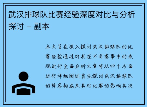 武汉排球队比赛经验深度对比与分析探讨 - 副本