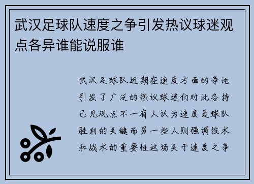 武汉足球队速度之争引发热议球迷观点各异谁能说服谁