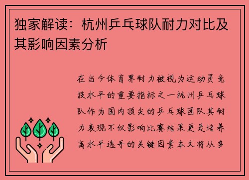 独家解读：杭州乒乓球队耐力对比及其影响因素分析