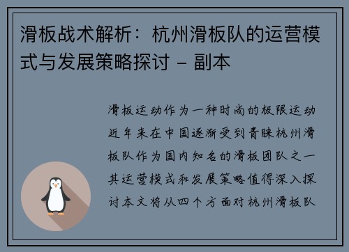 滑板战术解析：杭州滑板队的运营模式与发展策略探讨 - 副本