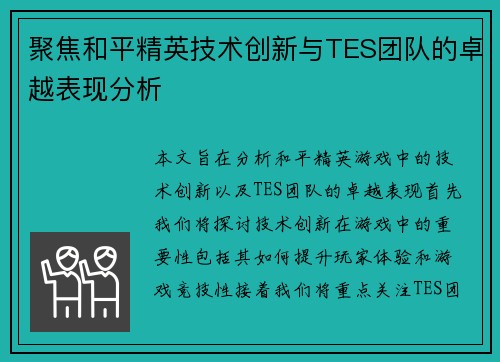 聚焦和平精英技术创新与TES团队的卓越表现分析