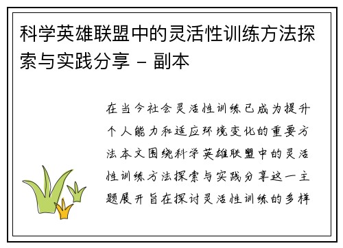 科学英雄联盟中的灵活性训练方法探索与实践分享 - 副本