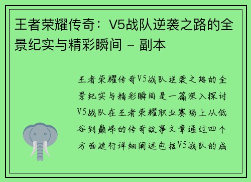 王者荣耀传奇：V5战队逆袭之路的全景纪实与精彩瞬间 - 副本