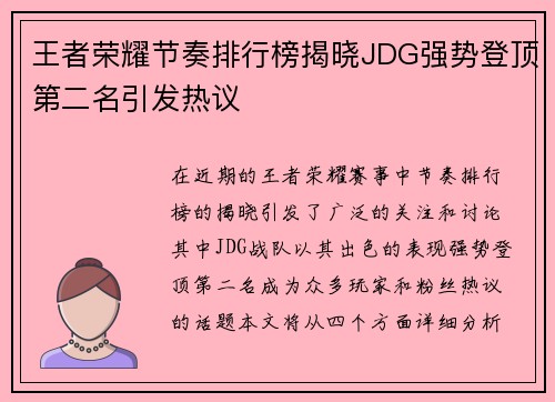 王者荣耀节奏排行榜揭晓JDG强势登顶第二名引发热议