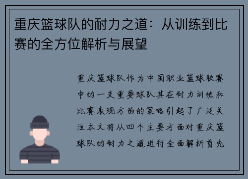 重庆篮球队的耐力之道：从训练到比赛的全方位解析与展望
