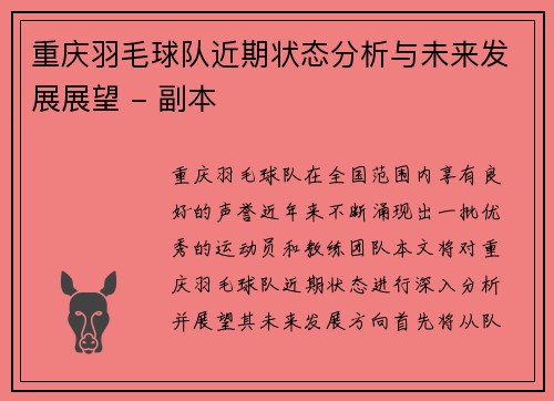 重庆羽毛球队近期状态分析与未来发展展望 - 副本