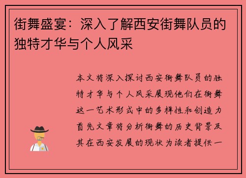 街舞盛宴：深入了解西安街舞队员的独特才华与个人风采
