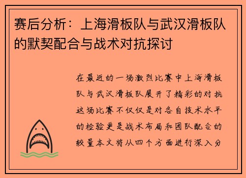 赛后分析：上海滑板队与武汉滑板队的默契配合与战术对抗探讨