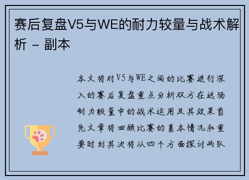 赛后复盘V5与WE的耐力较量与战术解析 - 副本