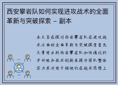 西安攀岩队如何实现进攻战术的全面革新与突破探索 - 副本