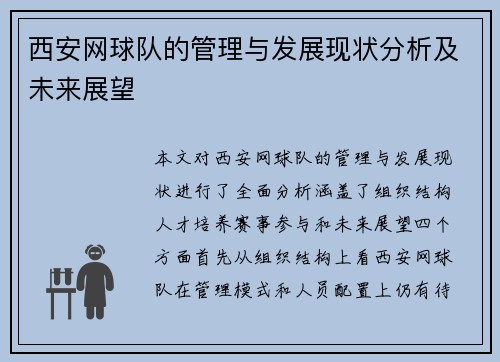 西安网球队的管理与发展现状分析及未来展望