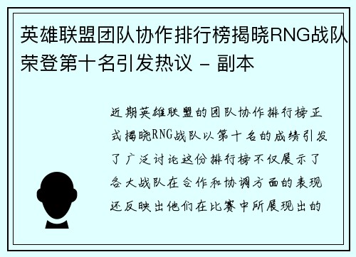 英雄联盟团队协作排行榜揭晓RNG战队荣登第十名引发热议 - 副本