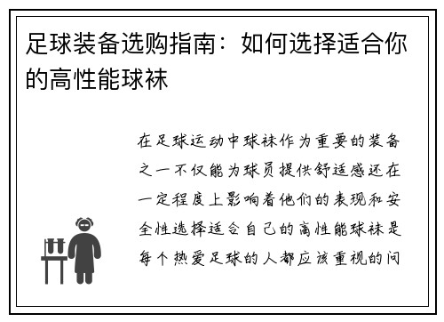 足球装备选购指南：如何选择适合你的高性能球袜