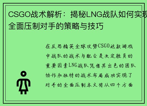 CSGO战术解析：揭秘LNG战队如何实现全面压制对手的策略与技巧