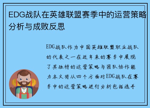EDG战队在英雄联盟赛季中的运营策略分析与成败反思