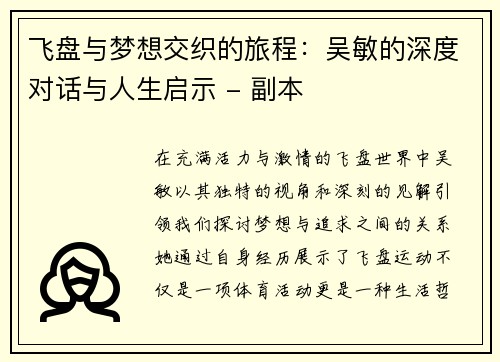 飞盘与梦想交织的旅程：吴敏的深度对话与人生启示 - 副本