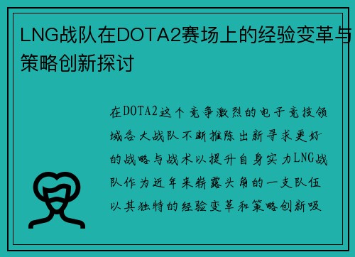 LNG战队在DOTA2赛场上的经验变革与策略创新探讨