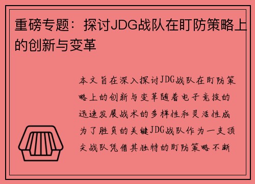 重磅专题：探讨JDG战队在盯防策略上的创新与变革