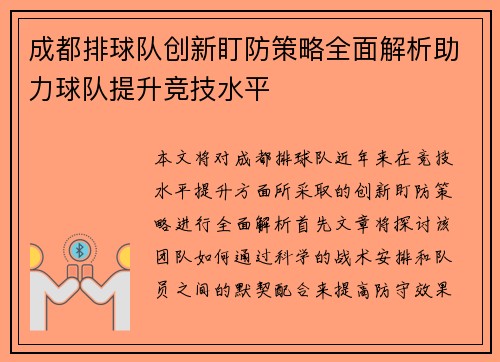 成都排球队创新盯防策略全面解析助力球队提升竞技水平
