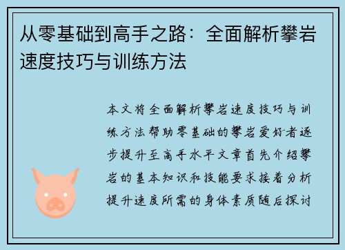 从零基础到高手之路：全面解析攀岩速度技巧与训练方法